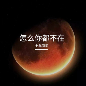 怎么你都不在【深情版】