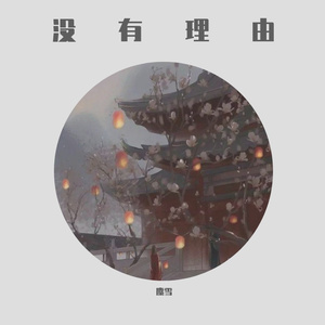 《没有理由》