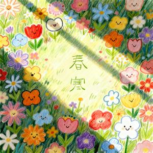 这是我想要的美丽人生