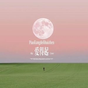 爱得起（cover：李溪芮/张彬彬）