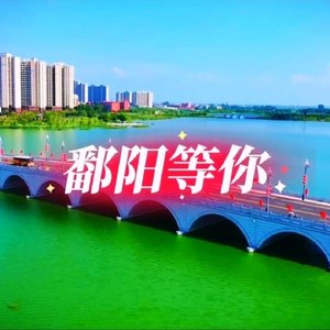 鄱阳等你