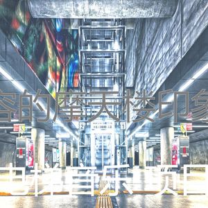 有趣酒店电梯情怀