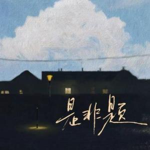 是非题 (Cover 范玮琪)