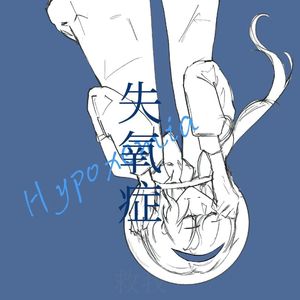 失氧症（feat.乐正绫AI&V5）