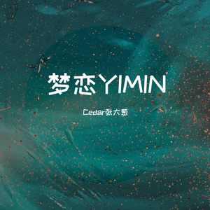 梦恋YIMIN