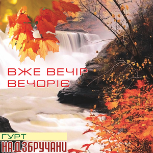 Вже вечір вечоріє
