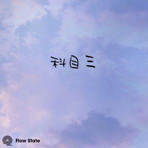 Subject 3 (科目三) (Lofi Version)