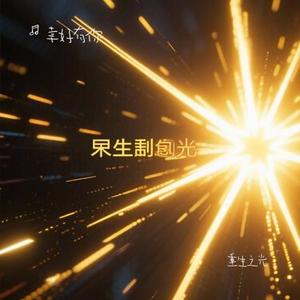 重生之光