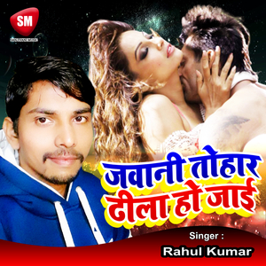 Jawani Tohar Dhila Ho Jaai (Bhojpuri Song)
