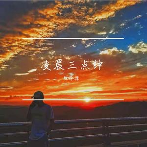 凌晨三点钟 （cover：张智成）