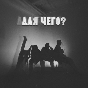 Для чего?