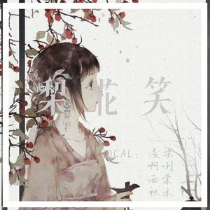 梨花笑（超甜合唱版）