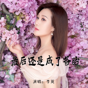 最后还是成了备胎 (Live合唱版)