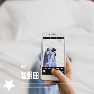 睡眠《影视插曲》