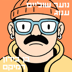 ענוג (Ben Biron Remix)