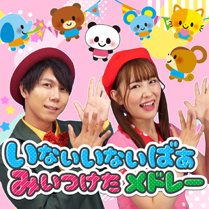 ぐるぐるどっか～ん! (キッズソングカバー) [「NHK教育テレビ Eテレ いないいないばあっ!」より]