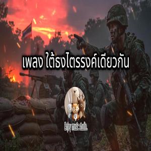 ใต้ธงไตรรงค์เดียวกัน