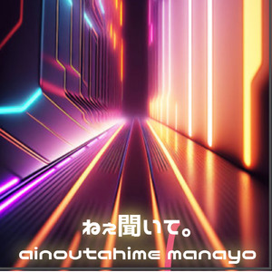 ねぇ、聞いて。 (2025)