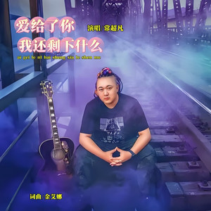 爱给了你我还剩下什么