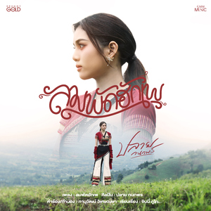 ลมพัดฮักเพ