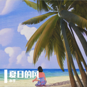 夏日的风