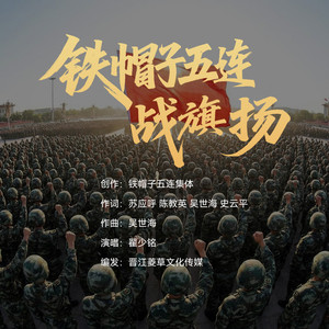 铁帽子五连战旗扬