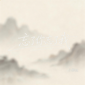 忘了你忘了我（抖音飙升版）