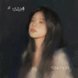 倘若我今生注定