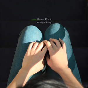 좋아하는 너에게 (Vocal 양민호)