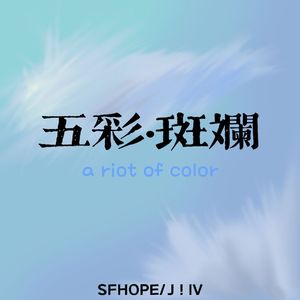 五彩·斑斓