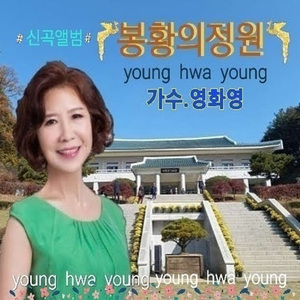 봉황의 정원 (청남대)