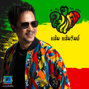 คนใจแตก