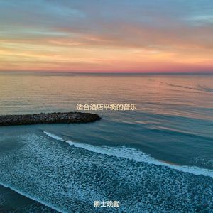 适合酒店迷人的音乐