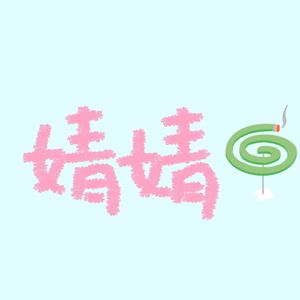 时代郑婧文，我们喜欢你