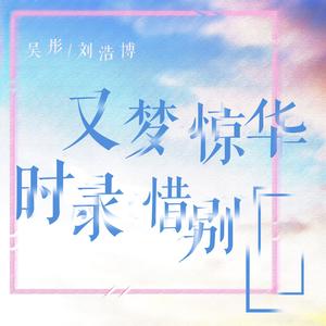 又梦惊华时录惜别