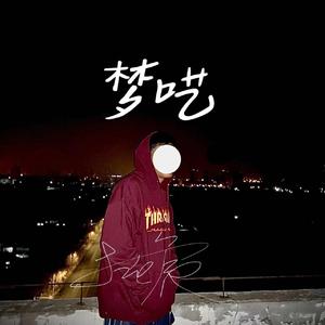 梦呓 prod by FRESH_ye