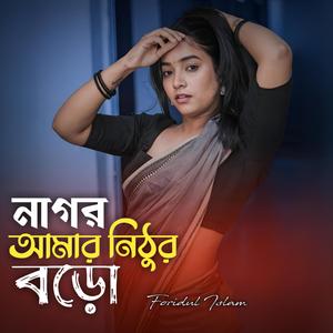 নাগর আমার নিঠুর বড় | Nagor Amr Nithur Boro