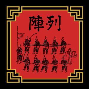 列陣 Battle Formation (feat. Levan Wee)