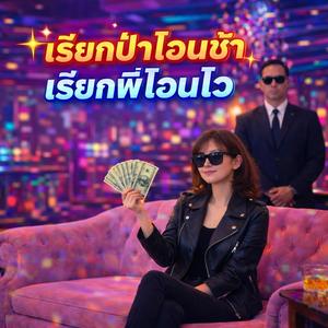 เรียกป้าโอนช้าเรียกพี่โอนไว