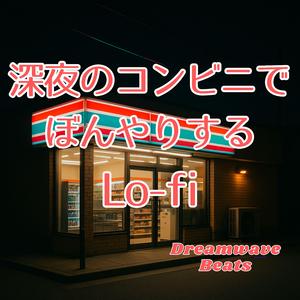 眠れぬ街の片隅で