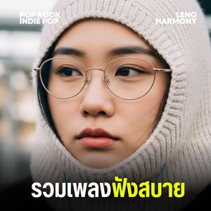 รถไฟขบวนสุดท้าย - Leno Harmony