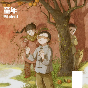 童年