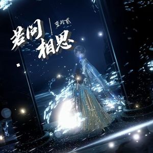 若问相思