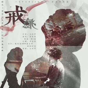 戒瘾（《重生之走花路吧》闵玧其角色曲）