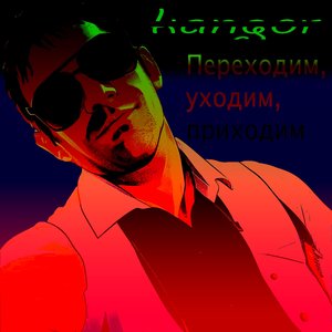 Переходим, уходим, приходим