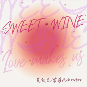SWEET WINE(feat.雾霾天cheater）（prod.by邓森）