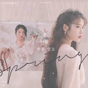 除了春天爱情和樱花[3]