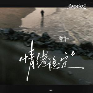 情绪稳定（鹭卓·抖音版）