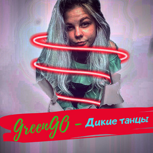 Дикие танцы