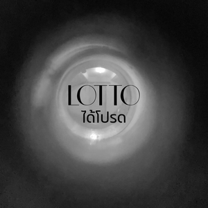 ได้โปรด